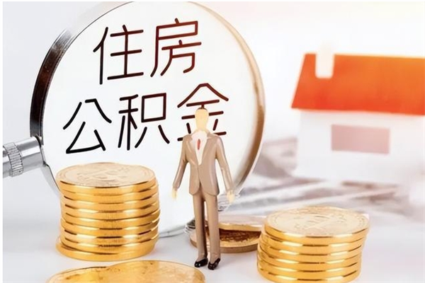 崇左辞职了可以把住房公积金取出来吗（辞职了能取出住房公积金吗）