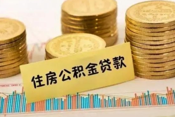 崇左离职后可以取公积金么（离职以后能取公积金吗）